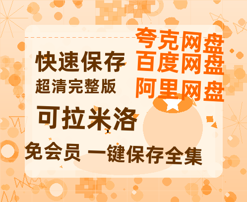 夸克网盘《可拉米洛》在线观看百度网盘加长版【BD720P泄露-MKV】-热文榜资源