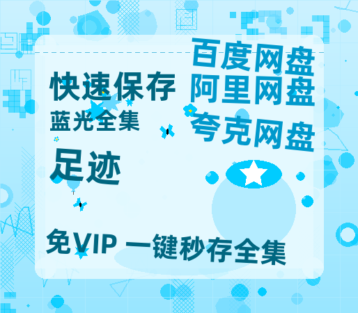 夸克网盘《足迹》百度云网盘 阿里云网盘 夸克网盘 【蓝光1080P】资源-热文榜资源