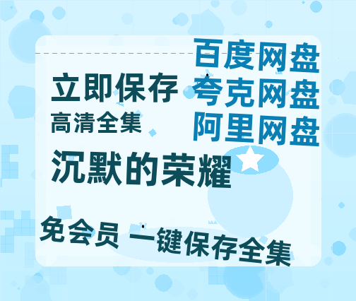 夸克网盘《沉默的荣耀》百度云网盘 阿里云网盘 夸克网盘 资源泄漏版本HD1080P高清免费迅雷-热文榜资源