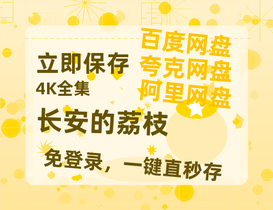 夸克网盘《长安的荔枝》网盘资源阿里云盘免费分享高清无水印资源资源-热文榜资源