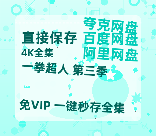 夸克网盘《一拳超人 第三季》百度云网盘 阿里云网盘 夸克网盘 资源[HD-MP4]国语[1080P]-热文榜资源
