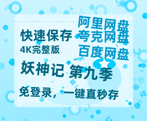 夸克网盘《妖神记 第九季》百度云网盘 阿里云网盘 夸克网盘 资源【1080P超高清】阿里云盘-热文榜资源
