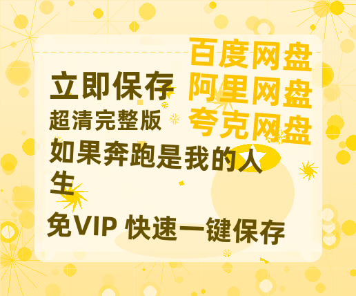 夸克网盘《如果奔跑是我的人生》百度云资源[HD1080P超清]网盘分享-热文榜资源