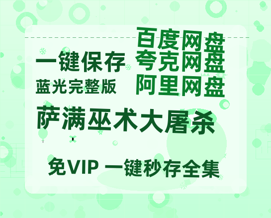 夸克网盘《萨满巫术大屠杀》百度云网盘 阿里云网盘 夸克网盘 【1080P高清免费】阿里云盘-热文榜资源