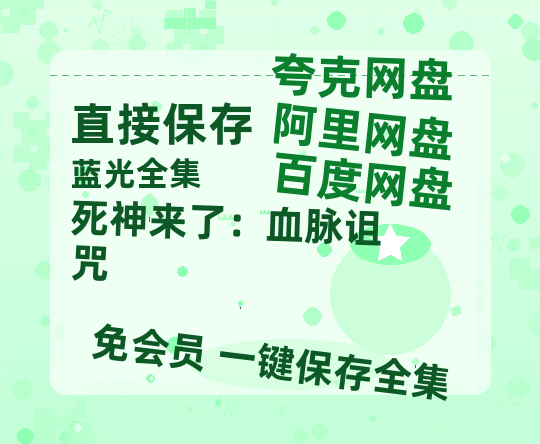 夸克网盘《死神来了：血脉诅咒》百度云高清网盘（免费资源分享）-热文榜资源