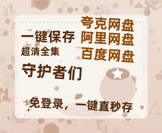 夸克网盘《守护者们》百度云夸克网盘资源在线观看免费BD1280高清-热文榜资源