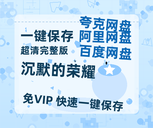 夸克网盘《沉默的荣耀》百度云资源「电影/1080p/高清」云网盘-热文榜资源
