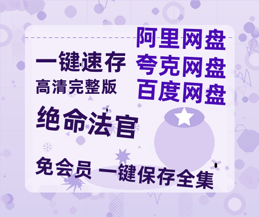 夸克网盘《绝命法官》（在线免费观看）百度云网盘 阿里云网盘 夸克网盘 【1280P超高清】资源-热文榜资源