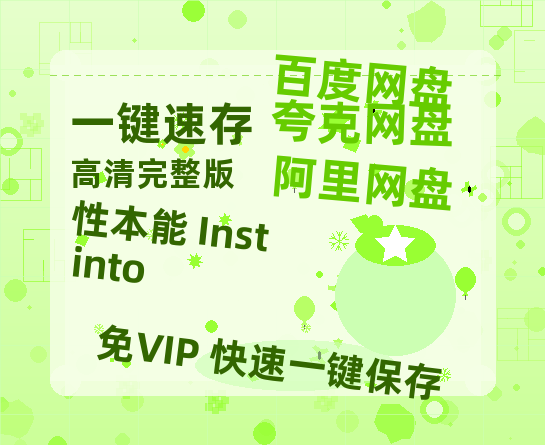 夸克网盘《性本能 Instinto》百度云[1080p高清电影中字]百度网盘资源-热文榜资源