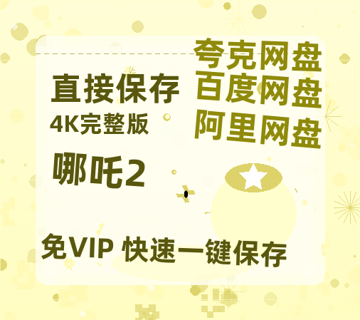 夸克网盘《哪吒2》夸克网盘在线观看HD1080P高清无水印阿里云盘MP4百度云资源-热文榜资源