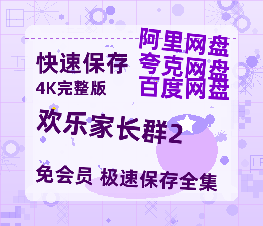 夸克网盘《欢乐家长群2》百度网盘资源[BDHD-MP4MKV]阿里云盘-热文榜资源