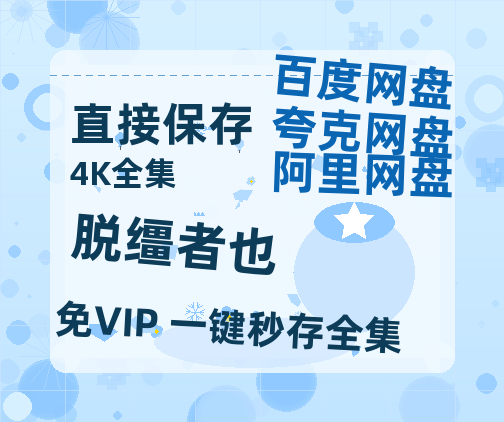 夸克网盘《脱缰者也》在线观看百度网盘「HD1280P/MP4高清」清晰版-热文榜资源