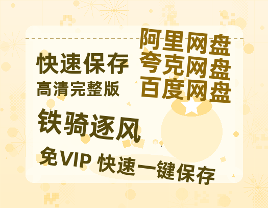 夸克网盘《铁骑逐风》百度云网盘 阿里云网盘 夸克网盘 迅雷种子【HD1280P/夸克网盘-MP4-高清】正版高清阿里云-热文榜资源