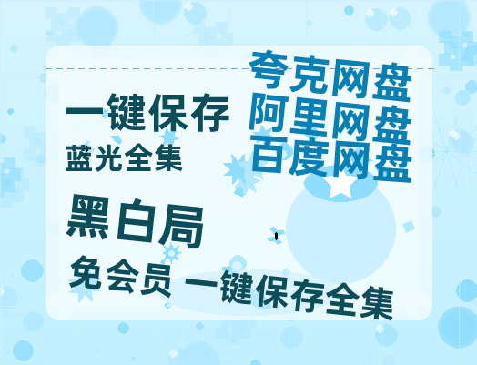 夸克网盘《黑白局》在线免费观看【高清1080P】资源-热文榜资源