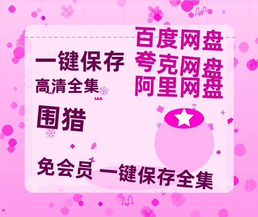 夸克网盘《围猎》迅雷BT资源超高清[HD1080P]免费-热文榜资源