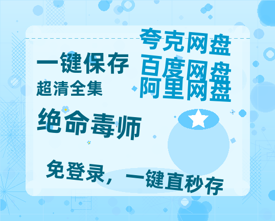 夸克网盘《绝命毒师》百度云网盘 阿里云网盘 夸克网盘 （1080pHD迅雷资源）在线观看-热文榜资源