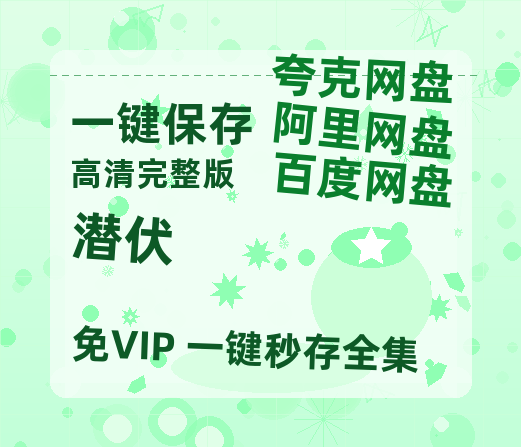 夸克网盘《潜伏》在线免费观看（超高清）【1280P】资源链接-热文榜资源