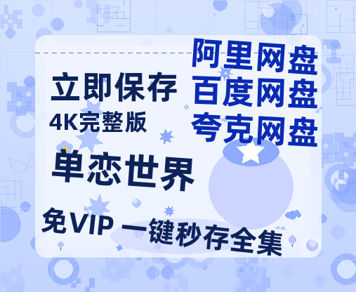 夸克网盘单恋世界百度云网盘 阿里云网盘 夸克网盘 迅雷BT资源链接高清[bd720P]-热文榜资源