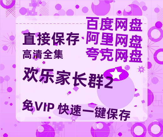 夸克网盘《欢乐家长群2》百度云网盘 阿里云网盘 夸克网盘 资源【1280P超高清阿里云盘】阿里云盘-热文榜资源