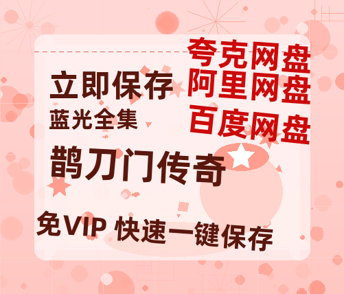 夸克网盘《鹊刀门传奇》百度云网盘 阿里云网盘 夸克网盘 资源【1280P超高清阿里云盘】阿里云盘-热文榜资源