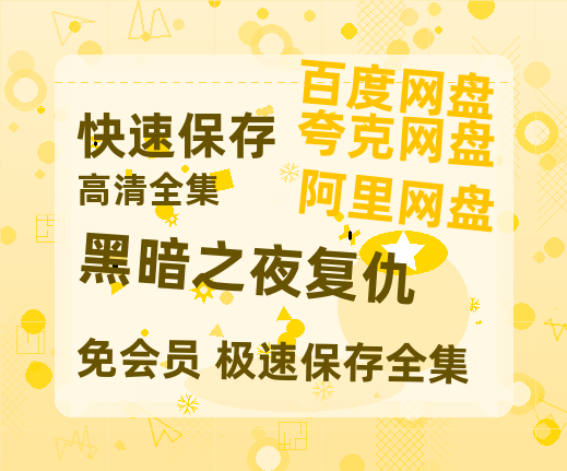 夸克网盘黑暗之夜复仇百度云网盘 阿里云网盘 夸克网盘 【1080P高清】迅雷云盘-热文榜资源
