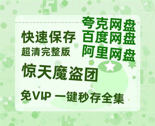 夸克网盘《惊天魔盗团》百度云网盘 阿里云网盘 夸克网盘 资源【BD1080P夸克网盘-MP4】免费在线观看-热文榜资源