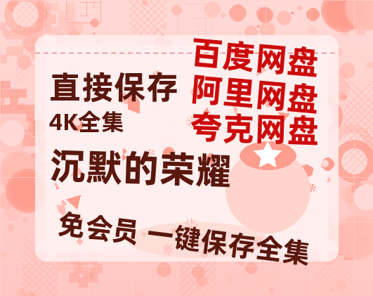 夸克网盘《沉默的荣耀》百度云网盘 阿里云网盘 夸克网盘 迅雷【BD720P/泄露-MKV】高清在线看-热文榜资源