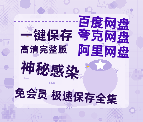 夸克网盘《神秘感染》百度云网盘 阿里云网盘 夸克网盘 【高清中字】免费-热文榜资源