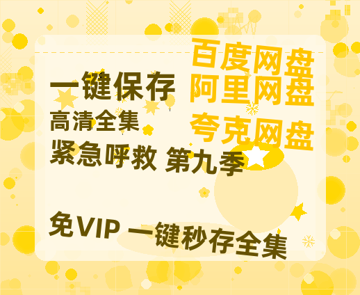 夸克网盘《紧急呼救 第九季》百度云网盘 阿里云网盘 夸克网盘 资源[BD-MP4]网盘-热文榜资源