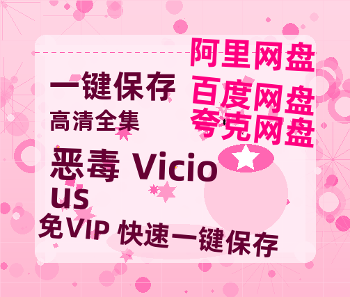 夸克网盘恶毒 Vicious百度云网盘 阿里云网盘 夸克网盘 /阿里云盘在线播放高清资源分享免费观看-热文榜资源