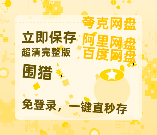 夸克网盘《围猎》百度云资源高清「BD720p1080pMp4迅雷」网盘-热文榜资源