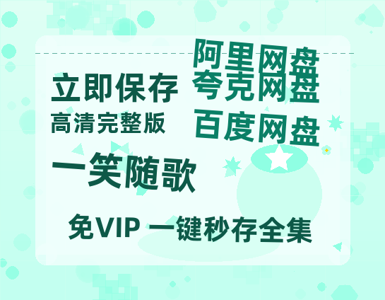夸克网盘《一笑随歌》百度云网盘 阿里云网盘 夸克网盘 【1080P高清免费】泄露资源-热文榜资源