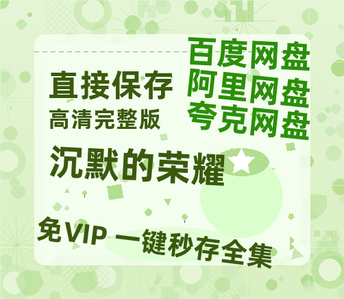 夸克网盘《沉默的荣耀》百度云网盘 阿里云网盘 夸克网盘 迅雷夸克网盘资源免费高清-热文榜资源