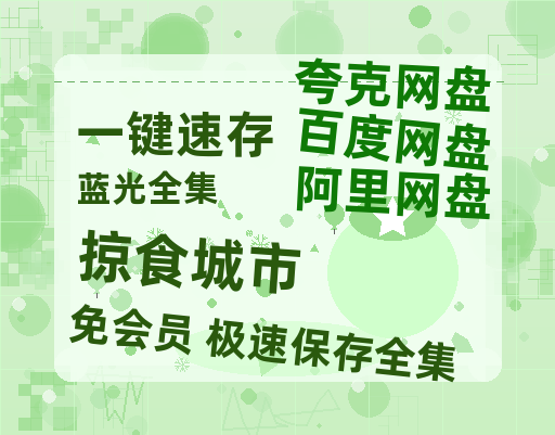 夸克网盘 《掠食城市》 夸克网盘 百度云网盘 阿里云网盘「阿里云盘高清1080p资源」在线观看-热文榜资源