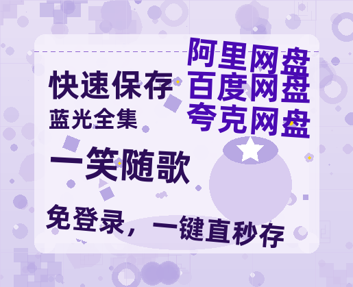 夸克网盘《一笑随歌》百度云网盘 阿里云网盘 夸克网盘 /阿里云盘免费观看高清国语中字阿里云盘在线播放-热文榜资源