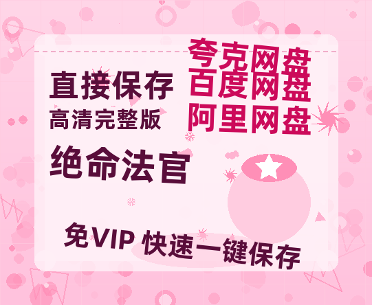 夸克网盘《绝命法官》百度云资源「电影/1080p/高清」云网盘-热文榜资源