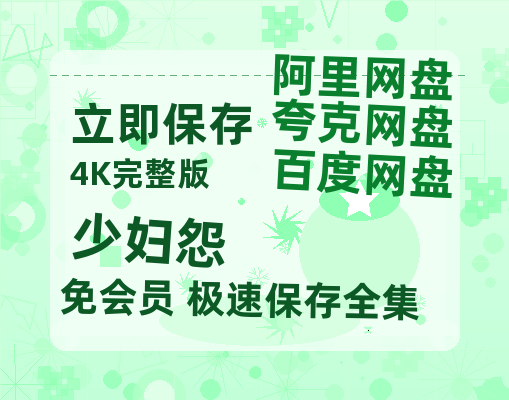 夸克网盘《少妇怨》百度云网盘 阿里云网盘 夸克网盘 /阿里云盘在线播放高清资源分享免费观看-热文榜资源