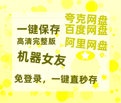 夸克网盘《机器女友》百度网盘国语中字高清电影资源免费-热文榜资源