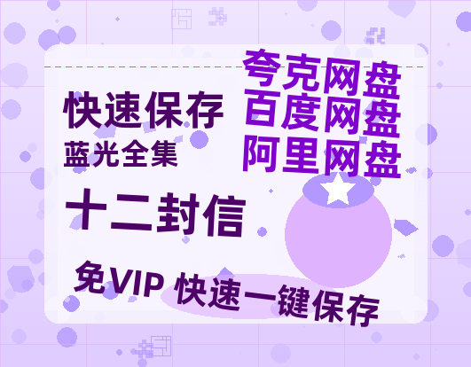 夸克网盘《十二封信》百度网盘【HD1280P-MKV国语中字】阿里云盘迅雷资源-热文榜资源