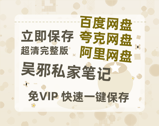 夸克网盘《吴邪私家笔记》百度网盘未删减阿里云盘[BD1024p/1080p/Mp4]网盘资源-热文榜资源