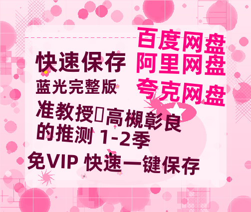 夸克网盘《准教授‧高槻彰良的推测 1-2季》百度云网盘 阿里云网盘 夸克网盘 [阿里云盘1080PHD高清资源]迅雷-热文榜资源