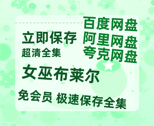 夸克网盘《女巫布莱尔》百度云在线免费观看【高清1080P】资源-热文榜资源