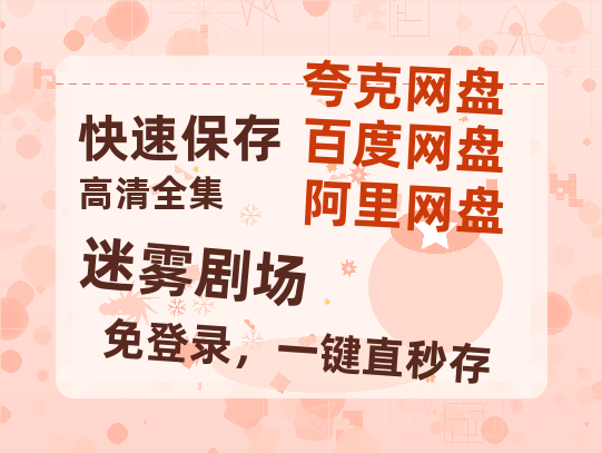 夸克网盘《迷雾剧场》百度云网盘 阿里云网盘 夸克网盘 「阿里云盘高清1080p资源」在线观看-热文榜资源