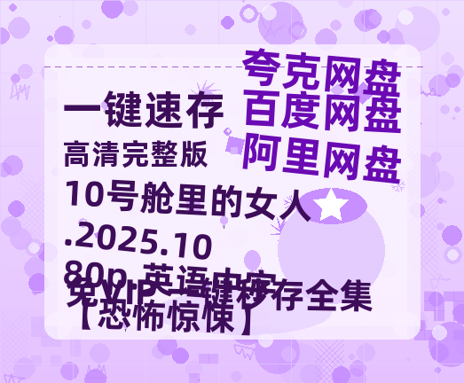阿里云网盘 10号舱里的女人.2025.1080p.英语中字【恐怖惊悚】 百度网盘迅雷资源【BD1080P高清免费】阿里云盘-热文榜资源