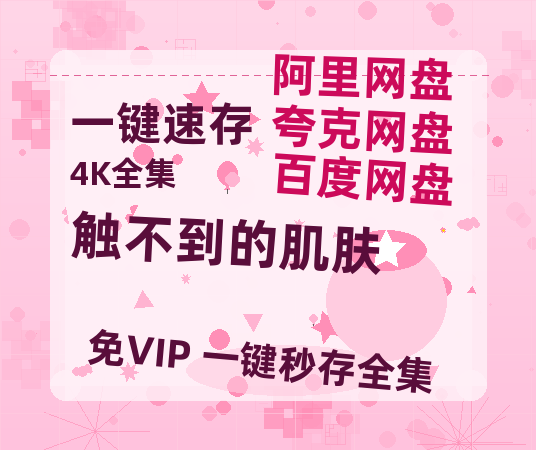 夸克网盘《触不到的肌肤》百度云高清无删版(资源)1080P720云网盘链接-热文榜资源