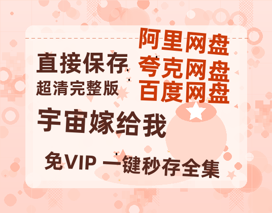 夸克网盘《宇宙嫁给我》百度云高清网盘（免费资源分享）-热文榜资源