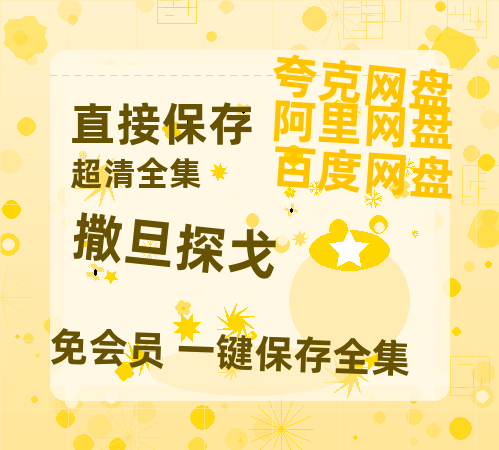 夸克网盘《撒旦探戈》百度网盘在线免费观看〔蓝光1080P泄露版〕-热文榜资源