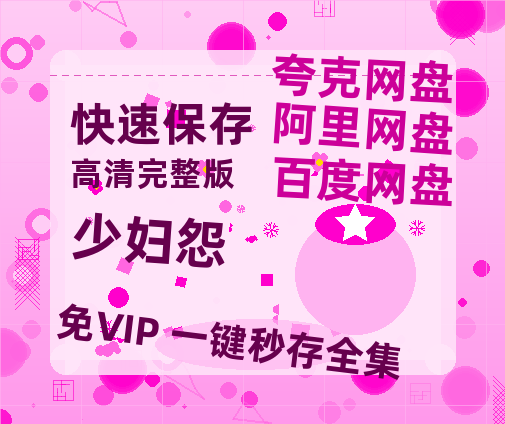 夸克网盘《少妇怨》百度云以及夸克网盘高清电影资源资源-热文榜资源