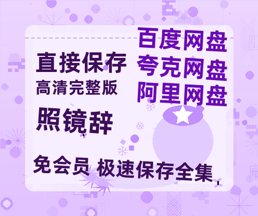 夸克网盘《照镜辞》百度云[1080p高清中字]百度网盘资源免费在线观看-热文榜资源