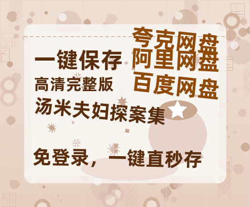 夸克网盘《汤米夫妇探案集 》在线免费观看百度云[1080p]Mp4-热文榜资源